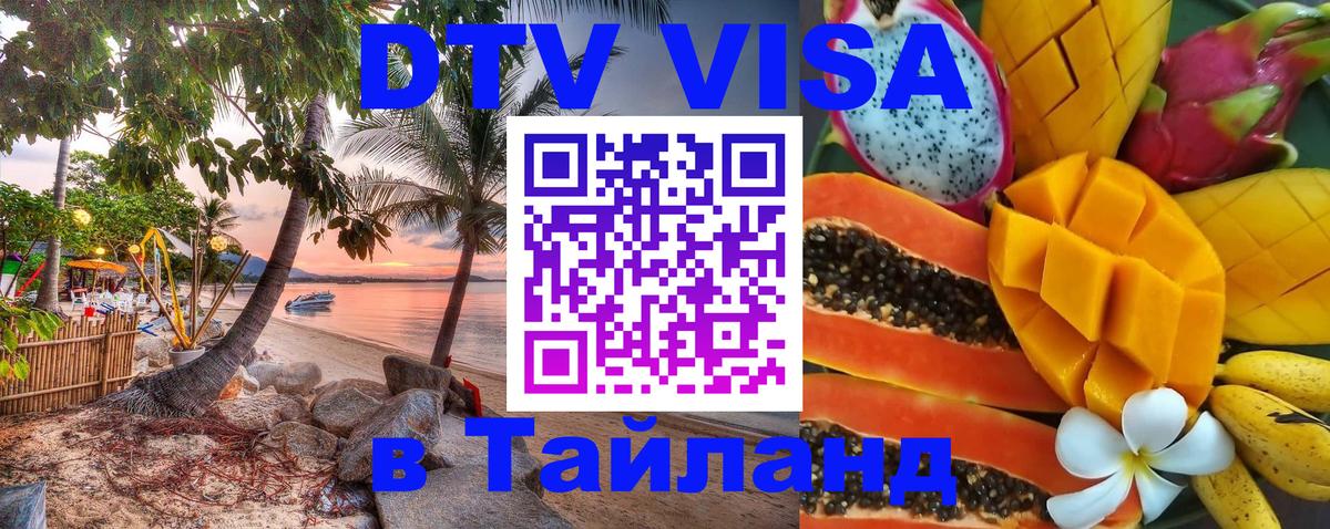 Стоимость и условия DTV визы — оформление в Таиланд под ключ - 08.12.2025 