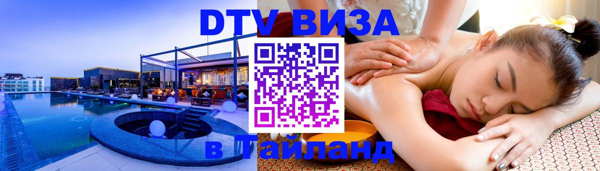 Долгосрочная виза DTV в Тайланд Манила 