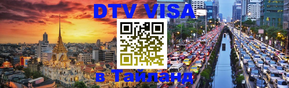 Visa ДТВ Тайланд помощь Visa ДТВ Тайланд помощь